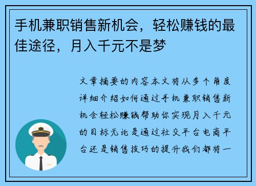 手机兼职销售新机会，轻松赚钱的最佳途径，月入千元不是梦