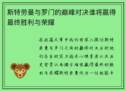 斯特劳曼与罗门的巅峰对决谁将赢得最终胜利与荣耀