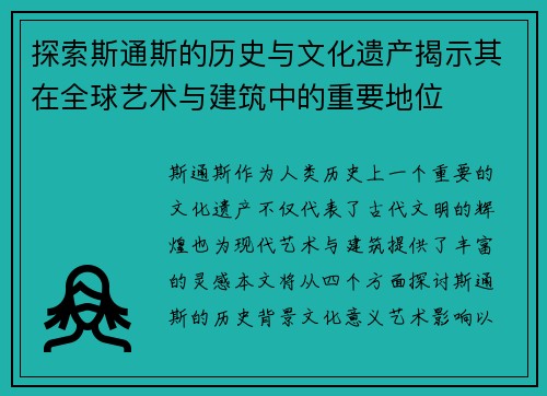 探索斯通斯的历史与文化遗产揭示其在全球艺术与建筑中的重要地位