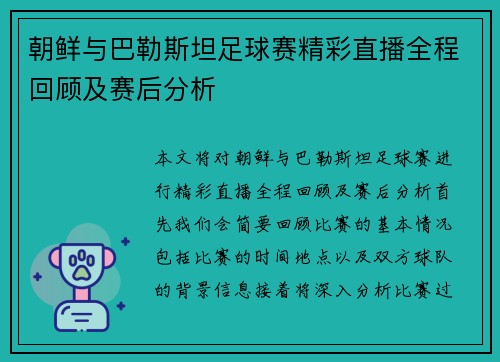 朝鲜与巴勒斯坦足球赛精彩直播全程回顾及赛后分析
