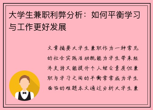 大学生兼职利弊分析：如何平衡学习与工作更好发展