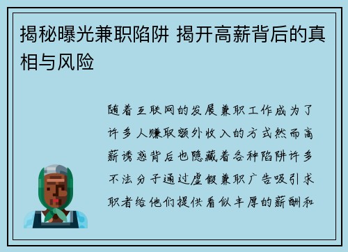 揭秘曝光兼职陷阱 揭开高薪背后的真相与风险
