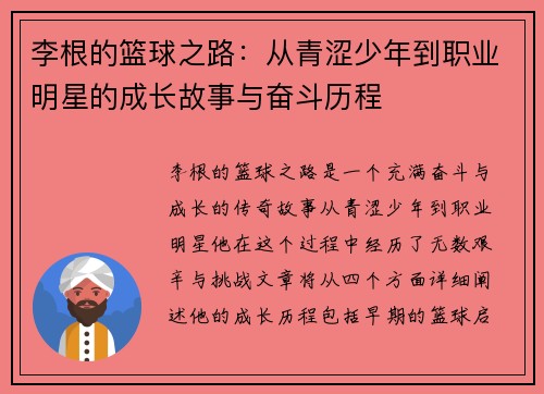 李根的篮球之路：从青涩少年到职业明星的成长故事与奋斗历程
