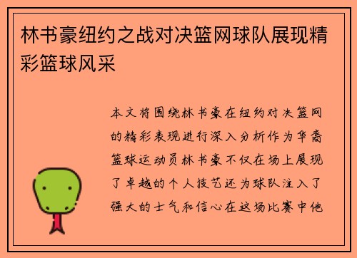 林书豪纽约之战对决篮网球队展现精彩篮球风采