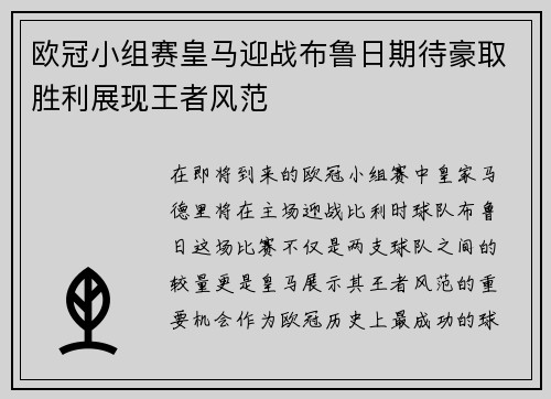 欧冠小组赛皇马迎战布鲁日期待豪取胜利展现王者风范