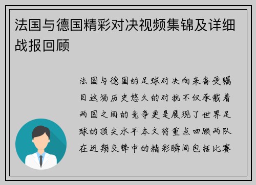 法国与德国精彩对决视频集锦及详细战报回顾