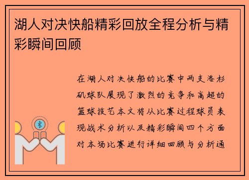湖人对决快船精彩回放全程分析与精彩瞬间回顾