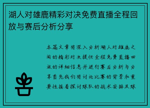 湖人对雄鹿精彩对决免费直播全程回放与赛后分析分享