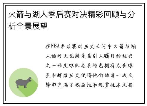火箭与湖人季后赛对决精彩回顾与分析全景展望