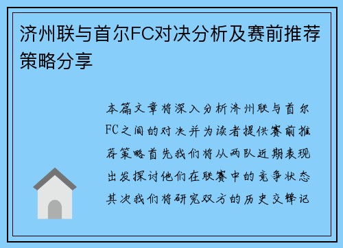 济州联与首尔FC对决分析及赛前推荐策略分享