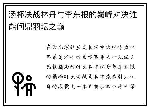 汤杯决战林丹与李东根的巅峰对决谁能问鼎羽坛之巅