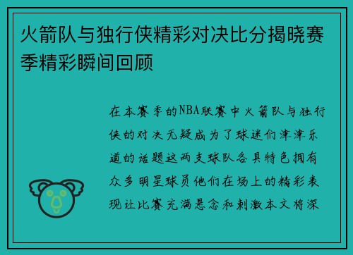 火箭队与独行侠精彩对决比分揭晓赛季精彩瞬间回顾