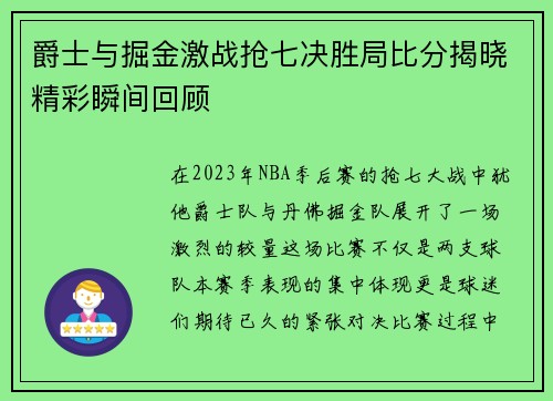 爵士与掘金激战抢七决胜局比分揭晓精彩瞬间回顾