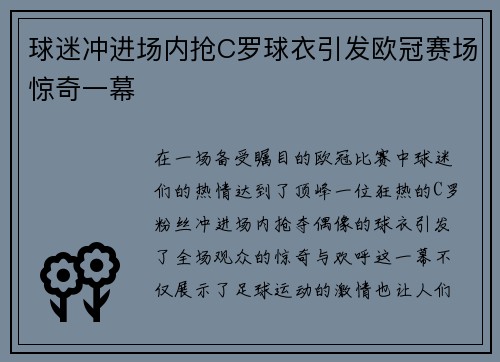 球迷冲进场内抢C罗球衣引发欧冠赛场惊奇一幕