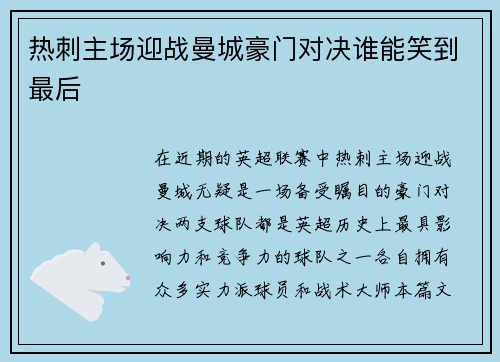 热刺主场迎战曼城豪门对决谁能笑到最后