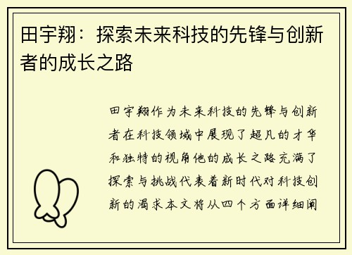田宇翔：探索未来科技的先锋与创新者的成长之路