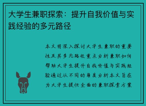 大学生兼职探索：提升自我价值与实践经验的多元路径