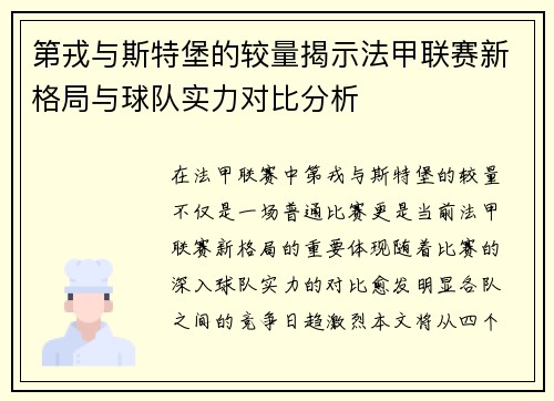 第戎与斯特堡的较量揭示法甲联赛新格局与球队实力对比分析