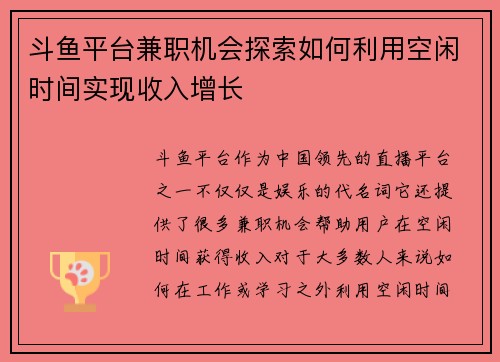 斗鱼平台兼职机会探索如何利用空闲时间实现收入增长