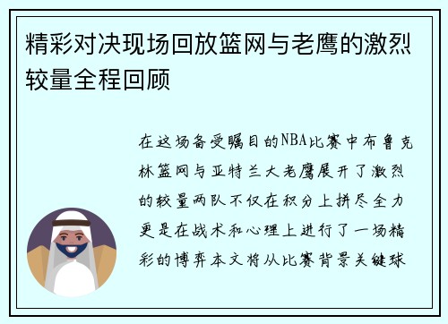 精彩对决现场回放篮网与老鹰的激烈较量全程回顾