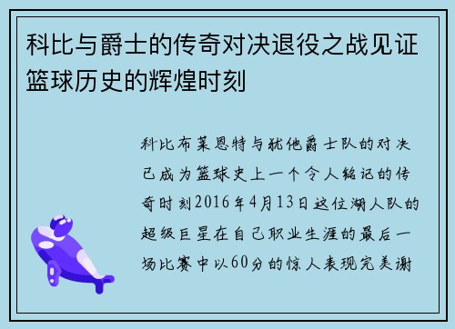 科比与爵士的传奇对决退役之战见证篮球历史的辉煌时刻
