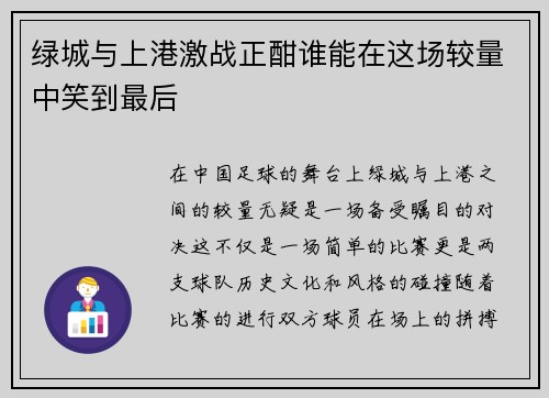绿城与上港激战正酣谁能在这场较量中笑到最后