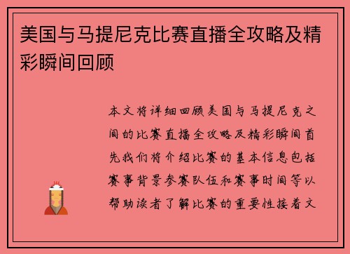 美国与马提尼克比赛直播全攻略及精彩瞬间回顾