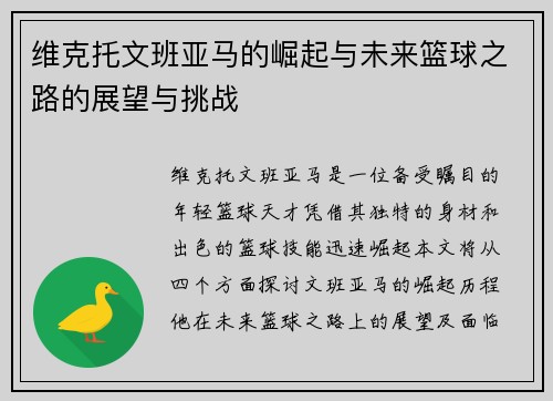 维克托文班亚马的崛起与未来篮球之路的展望与挑战