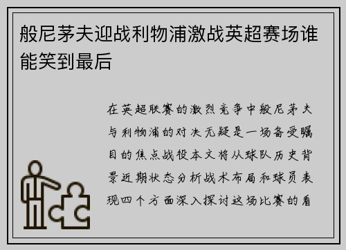 般尼茅夫迎战利物浦激战英超赛场谁能笑到最后