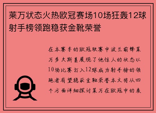 莱万状态火热欧冠赛场10场狂轰12球射手榜领跑稳获金靴荣誉