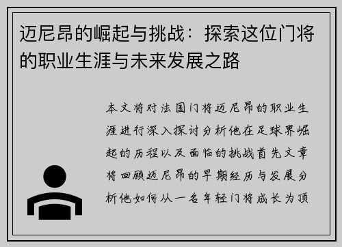 迈尼昂的崛起与挑战：探索这位门将的职业生涯与未来发展之路
