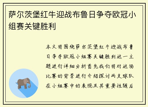 萨尔茨堡红牛迎战布鲁日争夺欧冠小组赛关键胜利