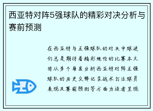 西亚特对阵5强球队的精彩对决分析与赛前预测