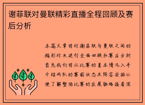 谢菲联对曼联精彩直播全程回顾及赛后分析