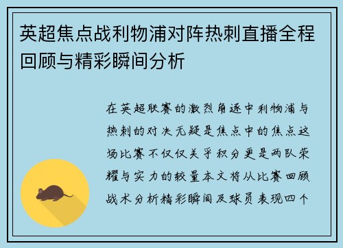 英超焦点战利物浦对阵热刺直播全程回顾与精彩瞬间分析