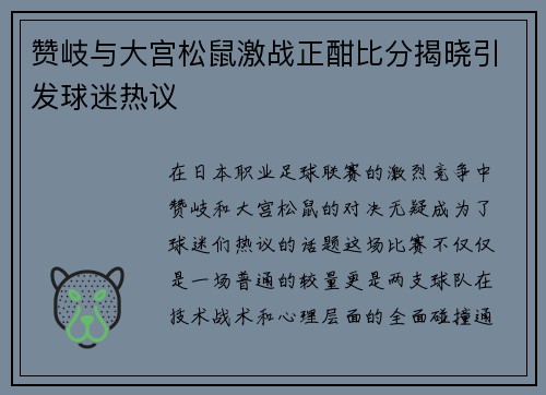 赞岐与大宫松鼠激战正酣比分揭晓引发球迷热议