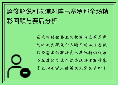 詹俊解说利物浦对阵巴塞罗那全场精彩回顾与赛后分析