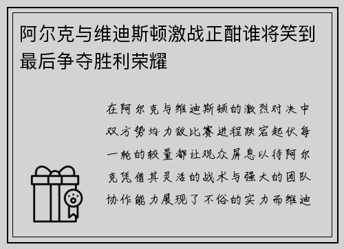 阿尔克与维迪斯顿激战正酣谁将笑到最后争夺胜利荣耀