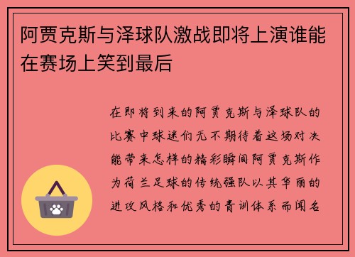 阿贾克斯与泽球队激战即将上演谁能在赛场上笑到最后