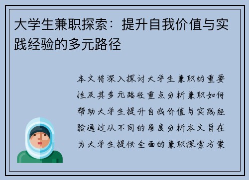 大学生兼职探索：提升自我价值与实践经验的多元路径