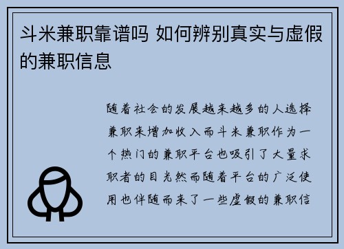 斗米兼职靠谱吗 如何辨别真实与虚假的兼职信息