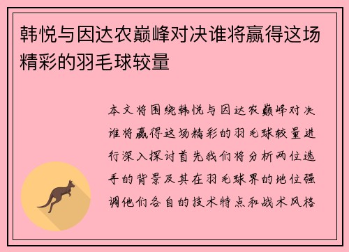 韩悦与因达农巅峰对决谁将赢得这场精彩的羽毛球较量