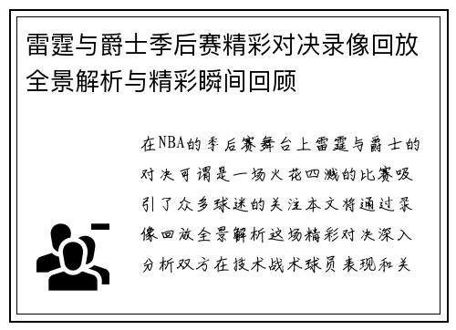 雷霆与爵士季后赛精彩对决录像回放全景解析与精彩瞬间回顾