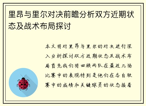 里昂与里尔对决前瞻分析双方近期状态及战术布局探讨