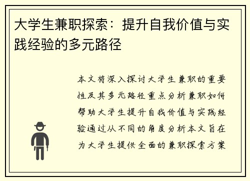 大学生兼职探索：提升自我价值与实践经验的多元路径