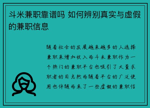 斗米兼职靠谱吗 如何辨别真实与虚假的兼职信息
