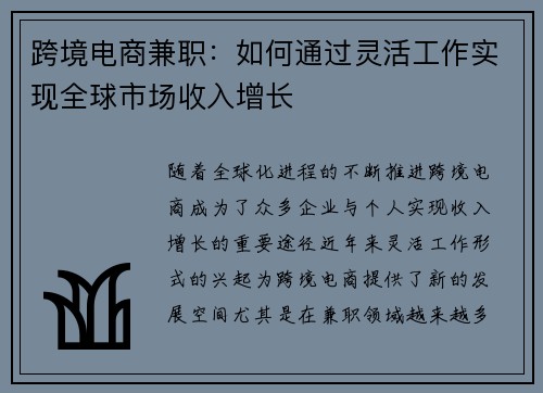 跨境电商兼职：如何通过灵活工作实现全球市场收入增长