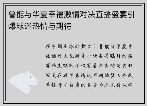 鲁能与华夏幸福激情对决直播盛宴引爆球迷热情与期待