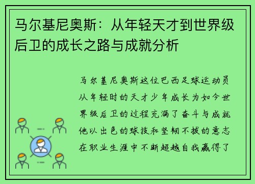 马尔基尼奥斯：从年轻天才到世界级后卫的成长之路与成就分析