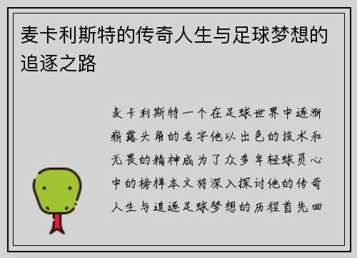 麦卡利斯特的传奇人生与足球梦想的追逐之路